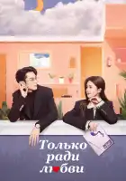  Только ради любви смотреть онлайн сериал 1 сезон 